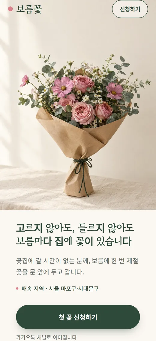 완성한 보름꽃 신청 페이지의 휴대폰 첫 화면. 크래프트지로 감싼 꽃다발 사진 아래 제목 '고르지 않아도, 들르지 않아도 보름마다 집에 꽃이 있습니다', 배송 지역 한 줄, 첫 꽃 신청하기 단추.