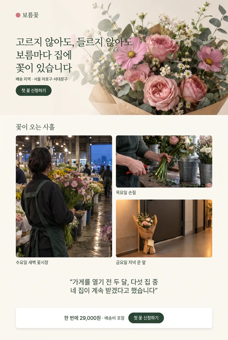 이미지 모델로 뽑은 보름꽃 페이지 시안. 꽃다발 사진을 크게 깐 첫 화면에 짙은 초록 제목과 신청 단추, 아래에 꽃시장·손질·문 앞 사진 세 장, 시범 배송 인용, 29,000원 가격 줄이 이어진다.