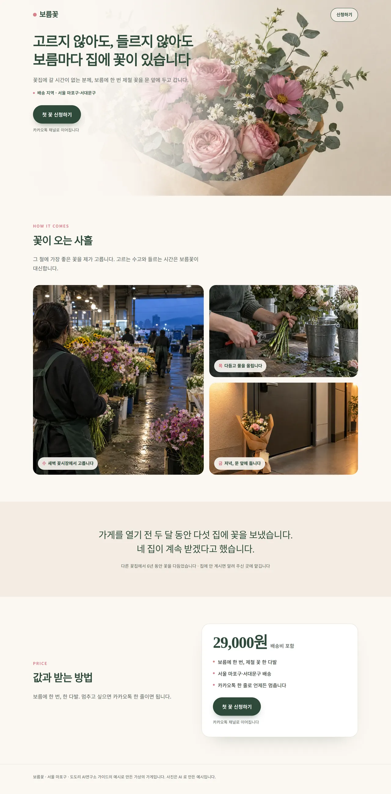 시안대로 다시 짠 보름꽃 한 장짜리 페이지를 PC 화면으로 본 모습. 꽃다발 사진 위 왼쪽에 제목, 배송 지역, 첫 꽃 신청하기 단추가 있고, 아래로 꽃이 오는 사흘 사진 세 장, 시범 배송 인용 띠, 29,000원 가격 카드가 이어진다.
