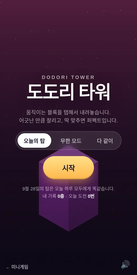 도도리 타워 첫 화면. 보라색 하늘에 제목 도도리 타워, 오늘의 탑·무한 모드·다 같이 세 모드 단추와 노란 시작 단추가 있다.