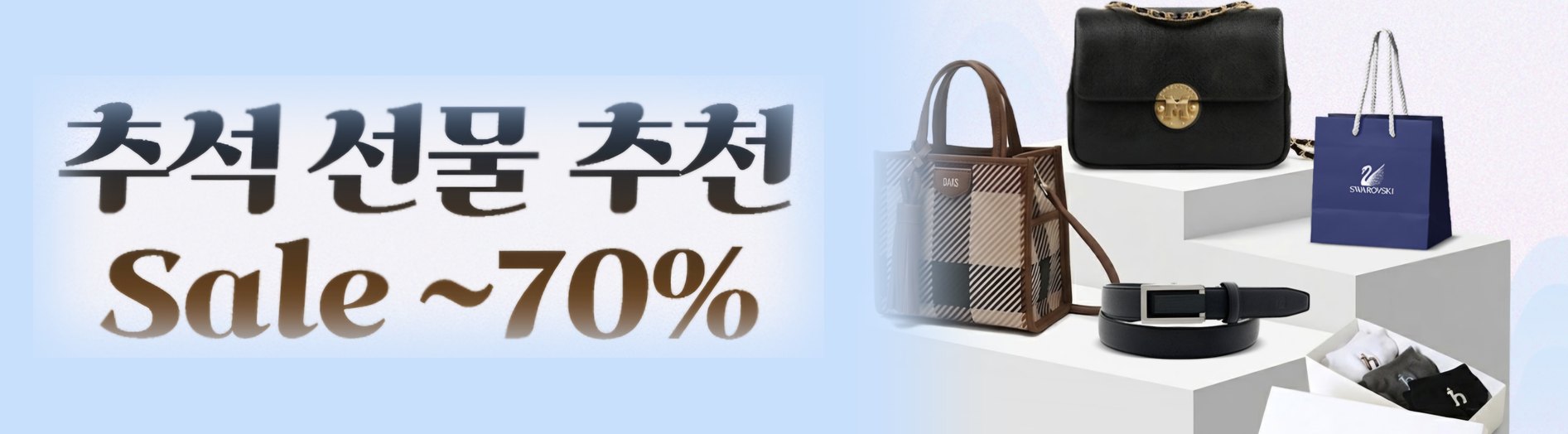 쿠팡 추석 선물 추천, 최대 70% 할인. 가방·벨트·양말 등 선물 상품. 본 행사는 한정 수량으로 예고 없이 조기 종료될 수 있으며, 품목별 할인율은 상이할 수 있습니다.